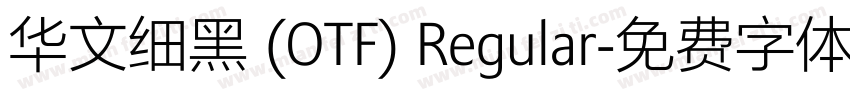 华文细黑 (OTF) Regular字体转换